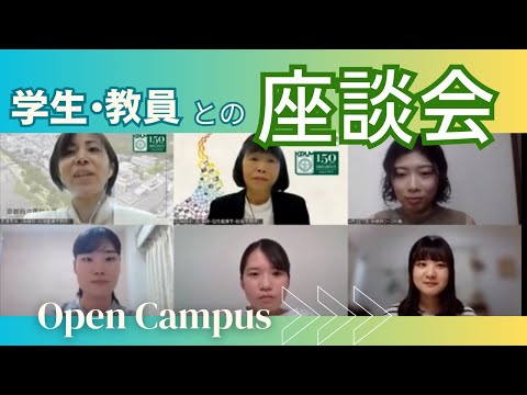 【京都府立医科大学】オンラインオープンキャンパス座談会　～看護学科の先輩や先生に疑問を聞いてみよう！ ～