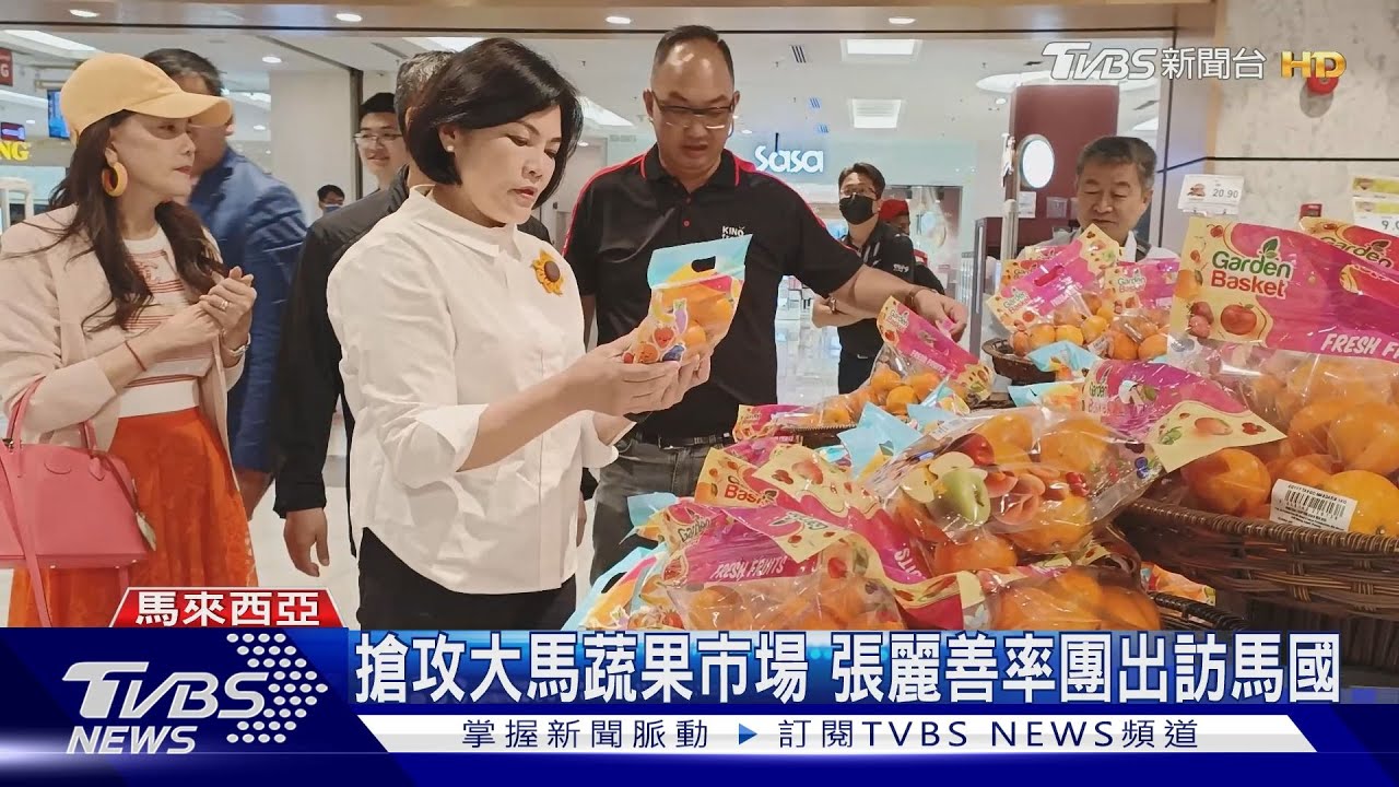 搶攻大馬蔬果市場! 張麗善率團出訪擬2種類優先上架