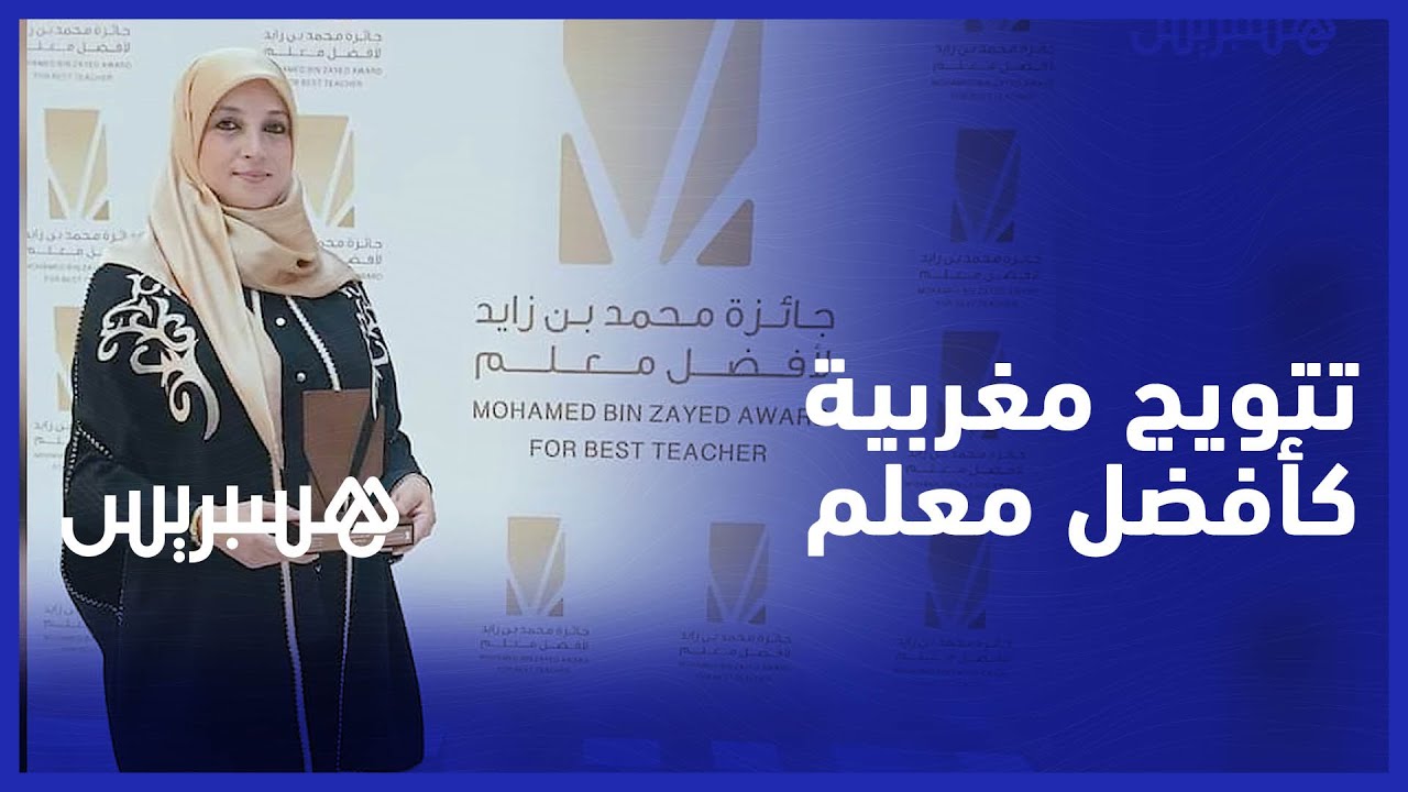أمل أبو مسلم..  تتوج بجائزة محمد بن زايد لأفضل معلم في دورتها الرابعة بأبو ظبي thumbnail