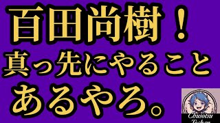 2026年8月24日【このままじゃデニー応援団　日本保守党】①百田が合コン妄想？②百田が小渕優子に‥‥③百田が先にやるべきこと④有本香　津田大介に反撃するも‥