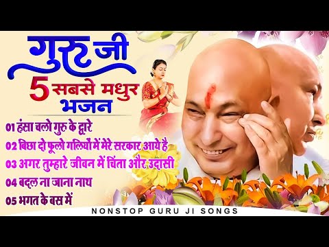 गुरु जी के 5 सबसे प्यारे भजन Nonstop Guruji Songs - Guruji Bhajan - Top 5 Guruji Bhajan #gurujisongs