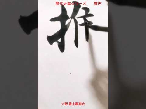 歴代天皇シリーズ 　33代 推古(スイコ) #japanesecalligraphy #書道