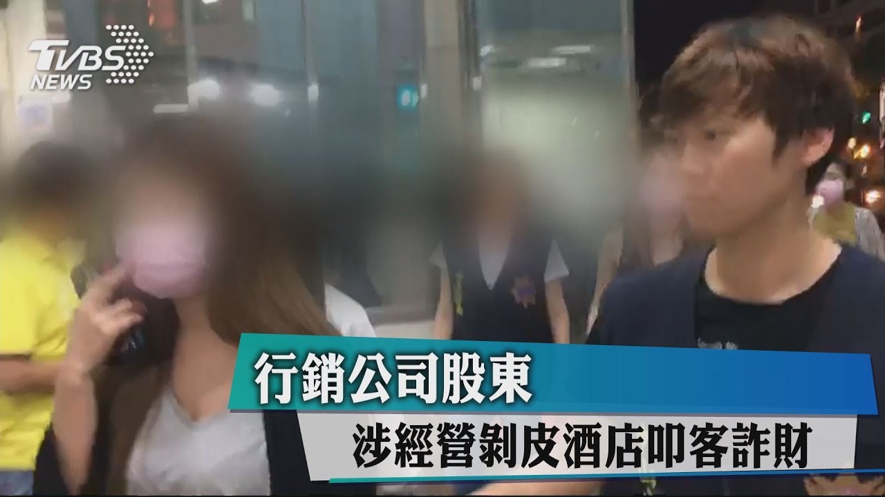 行銷公司股東 涉經營剝皮酒店叩客詐財