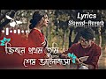 Jibone Prothom Tumi Ses Valobasa Lyrics | You are the first and last love in life |slowed~Reverb | Lofi song