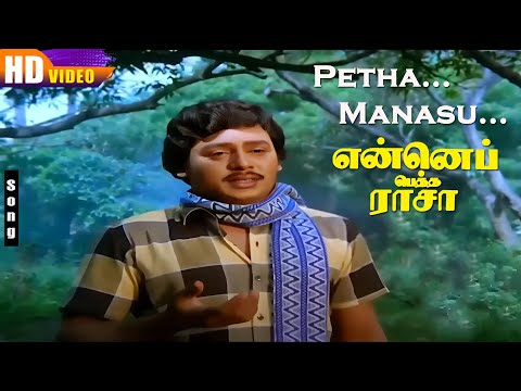 Petha Manasu (பெத்த மனசு ) |1080p Hd video songs | Ilayaraja Amma Sentiment Song | Ramarajan