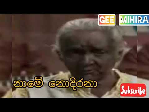 name nodirana kunu kaya dirana (නාමෙ නොදිරනා)