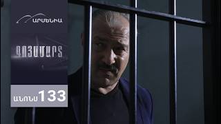 Գոյամարտ, Սերիա 133, Անոնս / Goyamart