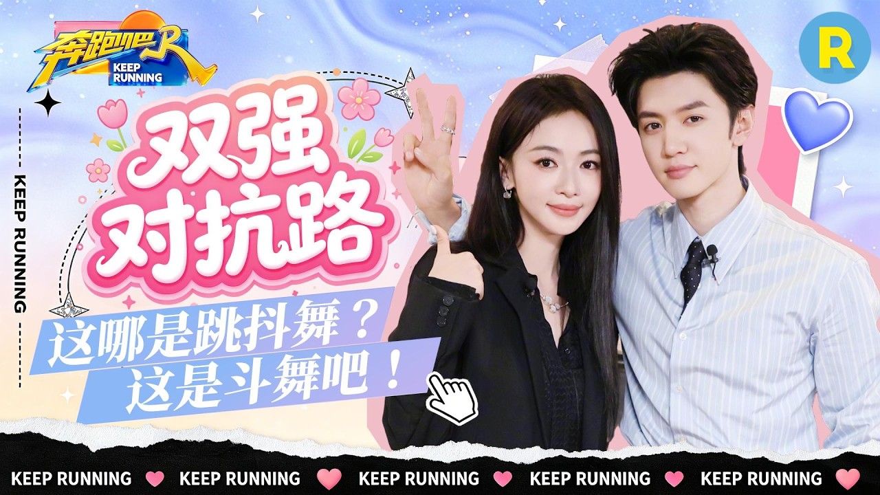 剧综联动📺：陈哲远吴谨言眼里没有一丝暧昧 只有对自己舞技的欣赏 戏里戏外都是“对抗路” 这哪是跳?