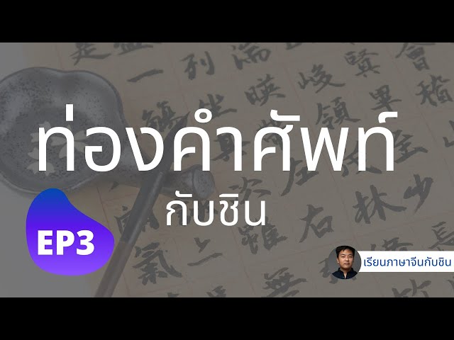 ภาษาจีน HSK 1 คำศัพท์ ภาษาจีน | เรียน ภาษาจีน กับชิน | ภาษาจีน