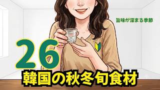 【ライブ練習26日目】韓国の秋冬グルメを楽しむ旬食材5選