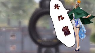 [ 荒野行動】え！キル集ですけど？