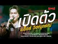 Introducing Hack Wisanukorn Ai Mee Phua Laew Hack Wisanukorn Biw Phonprapha Kalasin Vacation