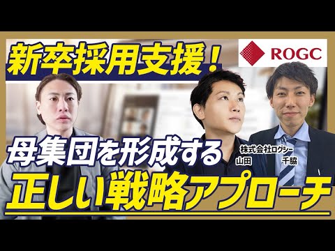 【新卒採用】母集団を形成して採用を成功させる戦略をお聞きしました