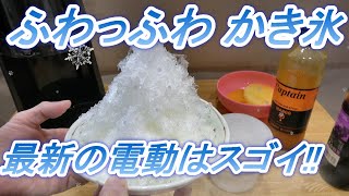 【電動かき氷器】ドウシシャ ふわふわ ワタ雪 家族でかき氷を食べる シロップ キャプテンマンゴー味 キャプテンパイン味