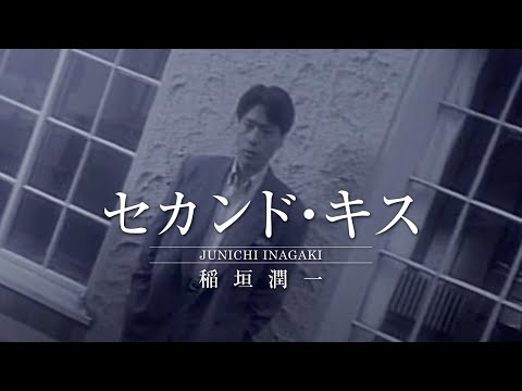 Junichi Inagaki - Second Kiss のサムネイル