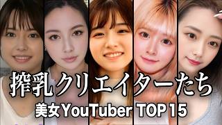 【削除覚悟】搾乳機の使い方を紹介してくれている美女YouTuber TOP15【ランキング】