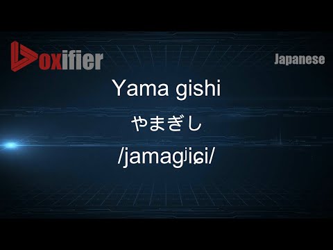 How to Pronounce Yama gishi (やまぎし) in Japanese - Voxifier.com