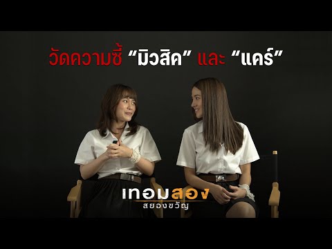 คลิกเพื่อดูคลิปวิดีโอ