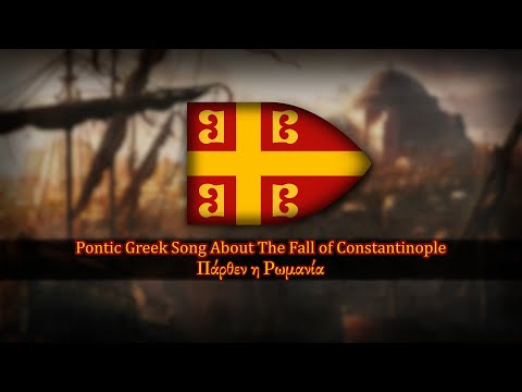 Pontic Greek Song About The Fall of Constantinople | Πάρθεν η Ρωμανία | The Rome Has Fallen