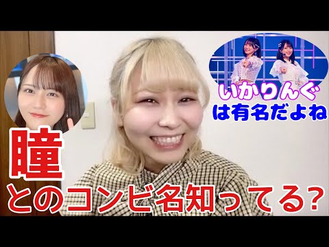 【イコラブ】大場花菜と髙松瞳のコンビ名が全然浸透してない件【=LOVE（イコールラブ）】