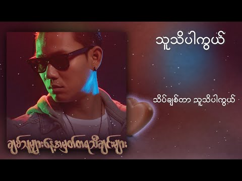ဖြိုးကြီး , ကြိုးကြာ - သူသိပါကွယ် (Lyric Video)