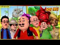 மோட்டு பட்லு முழு அத்தியாயம் 71 Motu Patlu Full Ep