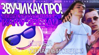 СВЕДЕНИЕ ТРЕКА как у ТОПОВЫХ исполнителей!? | ПОЭТАПНЫЙ ГАЙД В FL STUDIO | СВЕДЕНИЕ ВОКАЛА!