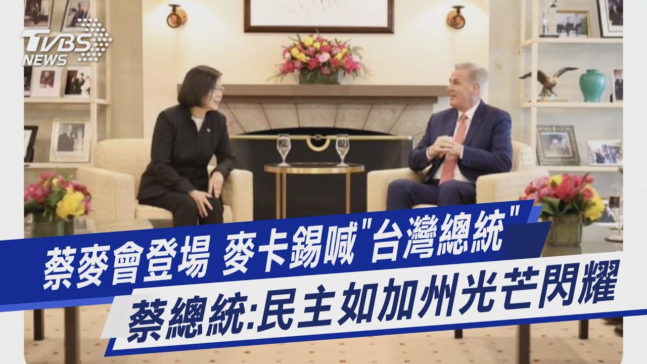 蔡麥歷史性會晤! 麥卡錫:台美關係最強勁時刻