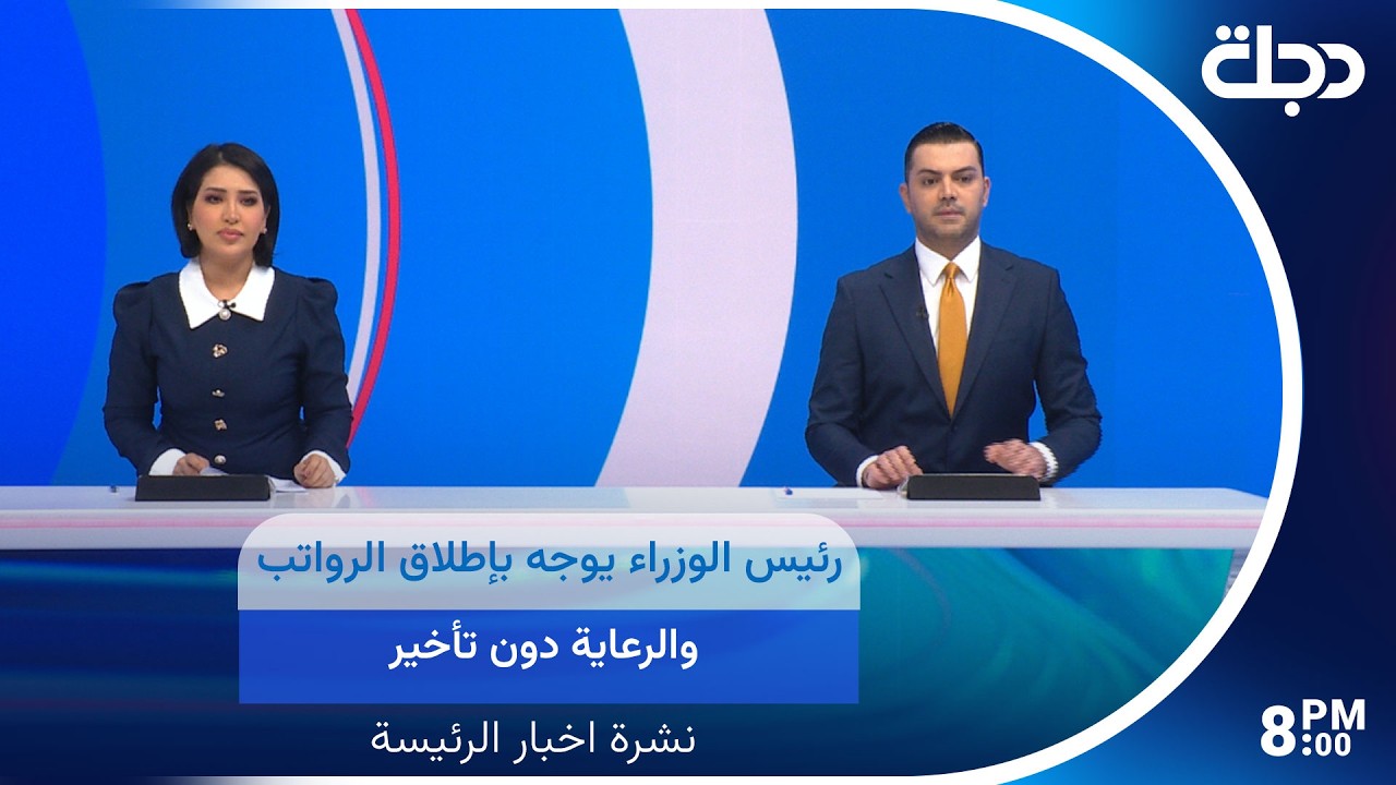 فيديو | رئيس الوزراء يوجه بإطلاق الرواتب والرعاية دون تأخير.. ومفاوضات إيران وأمريكا على الحافة...
