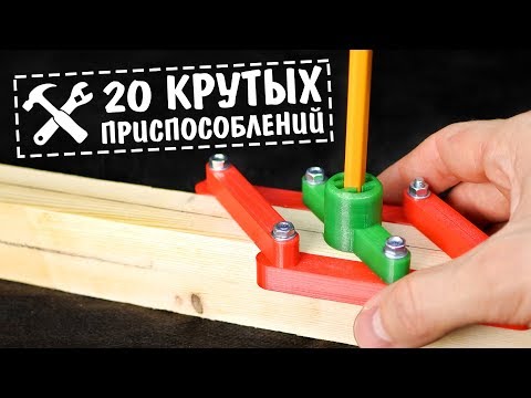 , title : '🔨20 хитрых приспособлений для настоящего мастера! [3D печать]'