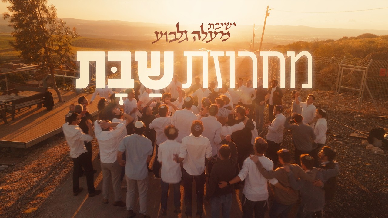 מחרוזת שבת | ישיבת מעלה גלבוע בביצוע סוחף | צפו