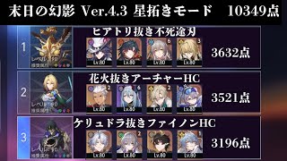 末日の幻影　Ver4.3　星拓きモード　無課金攻略　　10349点　限定記憶・愉悦なし　限定低凸