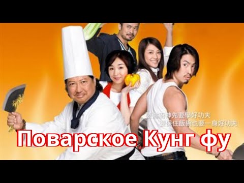 Трейлеры Поварское кунг-фу