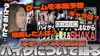 【公式チャンネル未収録】ハイゲダイレクトを見ながら語るSHAKA【2026/07/20】
