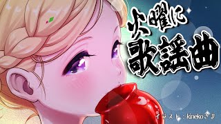 アキ・ローゼンタール - 【歌謡曲縛り歌枠】第12夜 | スナックアキロゼの #火曜に歌謡曲 /Japanese old CITY POP【Aki Rosenthal/ホロライブ】