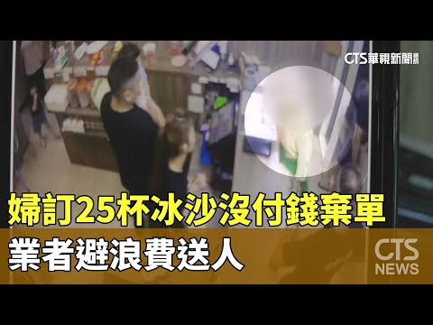 大單變棄單！婦訂25杯冰沙沒付錢　業者避浪費送人
