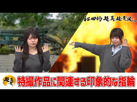 特撮で遊ぼう！ 20260116《特撮作品に関連する印象的な指輪》