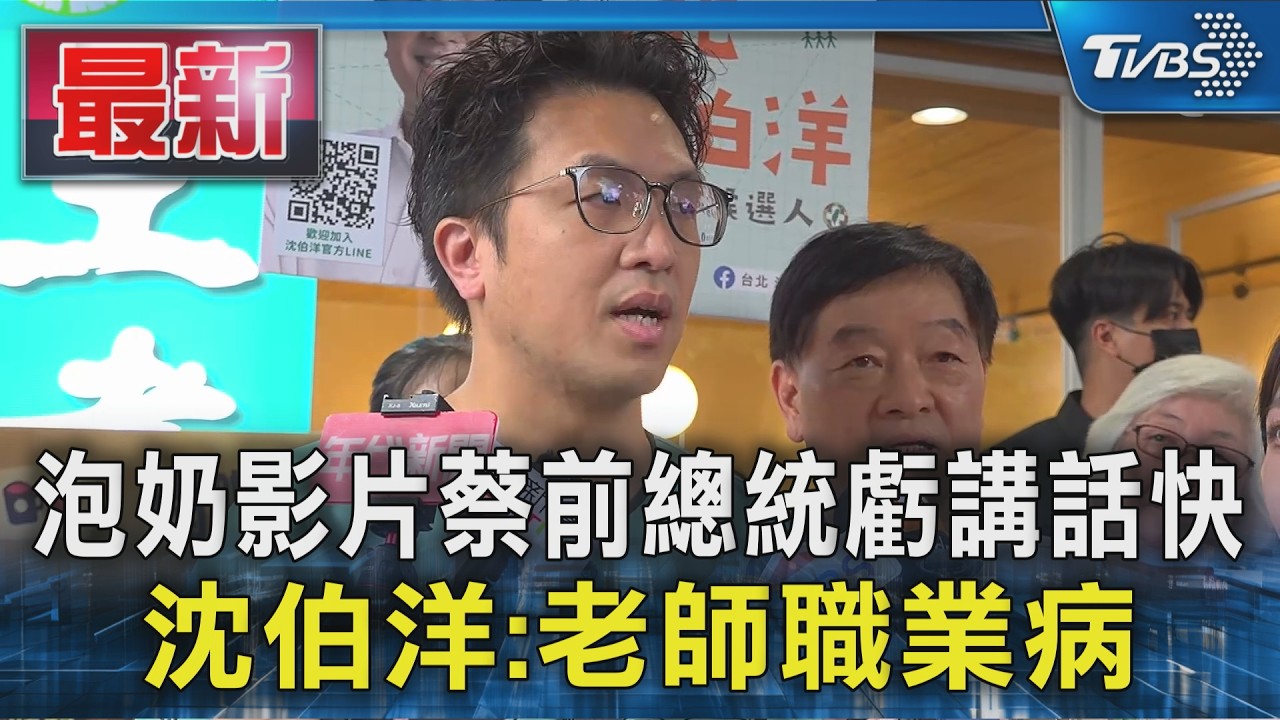 泡奶影片蔡前總統虧講話快 沈伯洋:老師職業病|TVBS新聞 @TVBSNEWS01