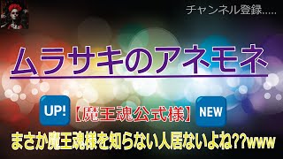 魔王魂【ムラサキのアネモネ】