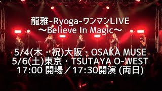 龍雅-Ryoga-ワンマンLIVE〜Believe In Magic〜 スポット映像