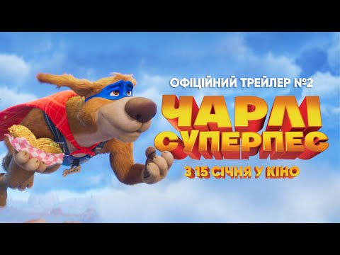 Чарлі суперпес / Charlie the Wonderdog (2025) трейлер