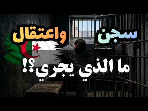 سجن واعتقال! ما الذي يجري في الجزائر؟! أبو معاذ محمد مرابط