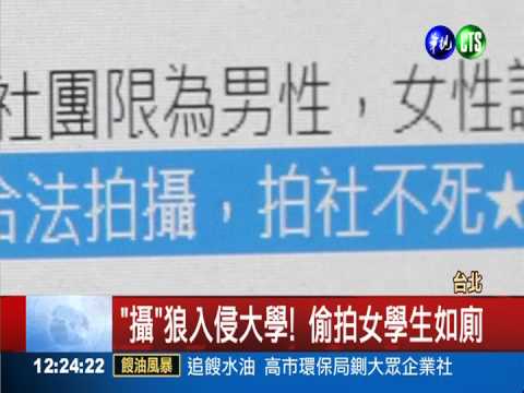 專挑"實踐"偷拍 "攝"狼組團PO照