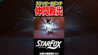 スリッピー救出ミッションがおもしろすぎる！【Star Fox／スターフォックス】