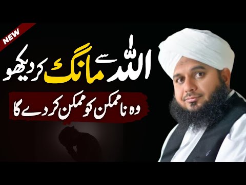 Allah Se Mang Kar Dekho! Woh Na-Mumkin Ko Mumkin Kar Dega | Peer Ajmal Raza Qadri