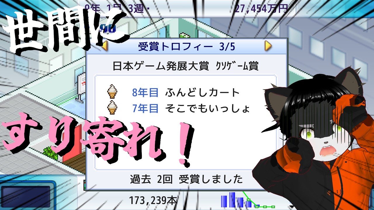 【ゲーム発展国++】全力で世間にすり寄れっ！！！