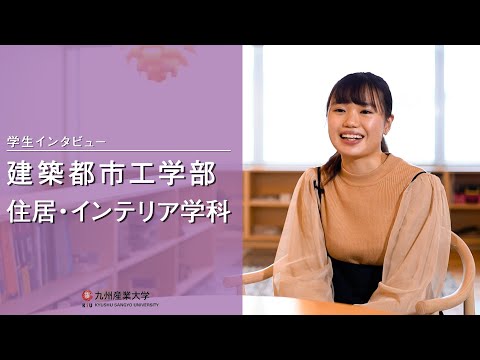 九州産業大学「建築都市工学部  住居・インテリア学科」学生インタビュー動画