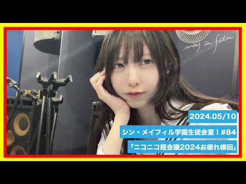 第84回5/10放送分【シン・メイフィル学園生徒会室！】