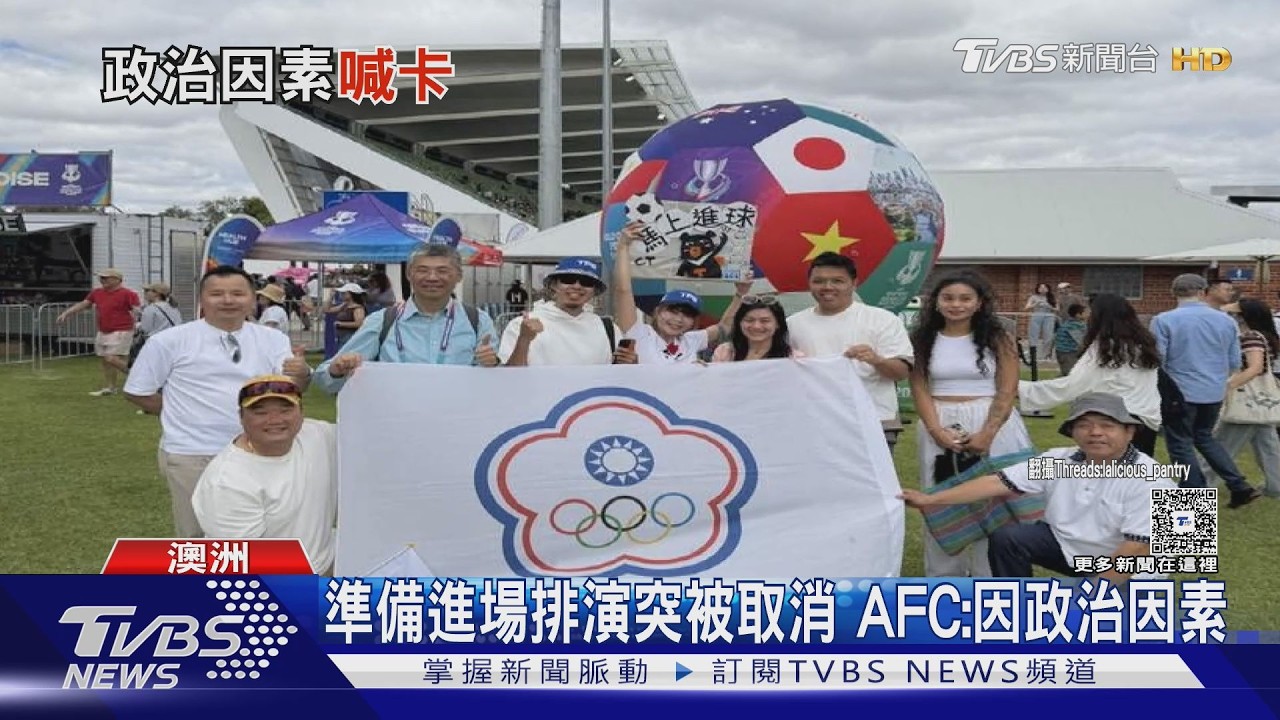 影音/受邀女足亞洲盃表演「原民舞蹈」喊卡 外交部介入爭取成功