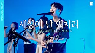 세상에 난 외치리 /  I SHALL PROCLAIM TO THE WORLD - 피아워십